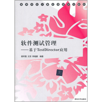 《高等学校计算机课程规划教材·软件测试管理：基于TestDirector应用》[40M]百度网盘|亲测有效|pdf下载
