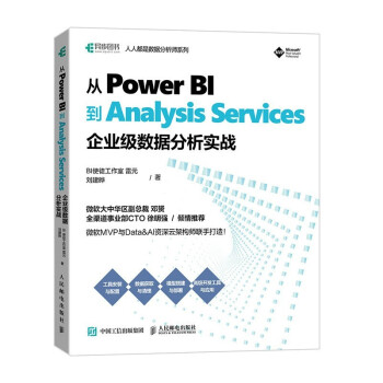 《从PowerBI到AnalysisServices：企业级数据分析实战BI使徒工作室雷元，刘建晔》[49M]百度网盘|亲测有效|pdf下载