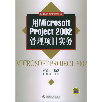 《用MicrosoftProject管理项目实务》[31M]百度网盘|亲测有效|pdf下载