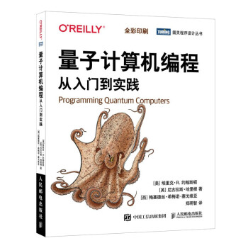 《量子计算机编程从入门到实践》[51M]百度网盘|亲测有效|pdf下载