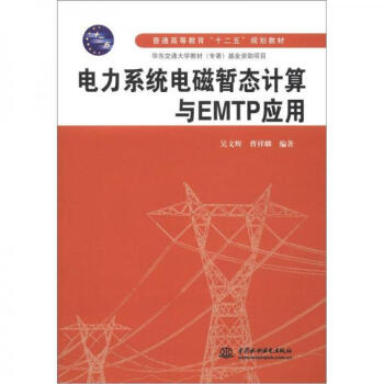 《电力系统电磁暂态计算与EMTP应用吴文辉》[47M]百度网盘|亲测有效|pdf下载