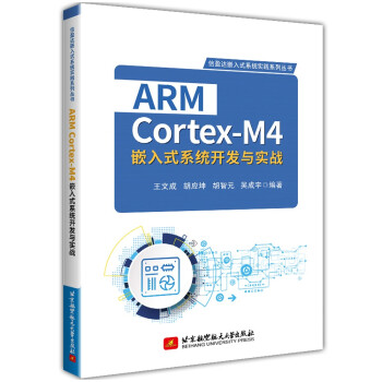 《ARMCortex-M4嵌入式系统开发与实战》[38M]百度网盘|亲测有效|pdf下载