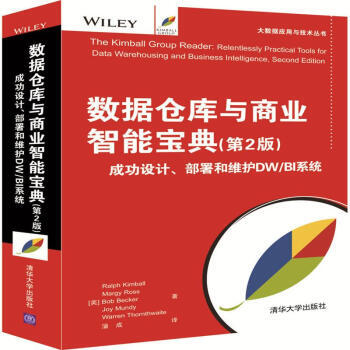 《数据仓库与商业智能宝典第2版成功设计部署和维护DWBI系统大数据应用与技术丛书》[45M]百度网盘|亲测有效|pdf下载