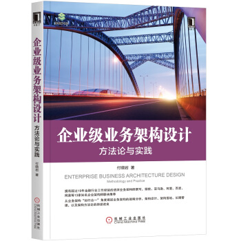 《企业级业务架构设计：方法论与实践》[27M]百度网盘|亲测有效|pdf下载