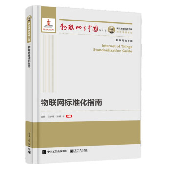 《国之重器出版工程物联网标准化指南》[20M]百度网盘|亲测有效|pdf下载