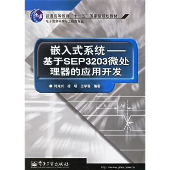 《嵌入式系统－基于SEP微处理器的应用开发》[35M]百度网盘|亲测有效|pdf下载