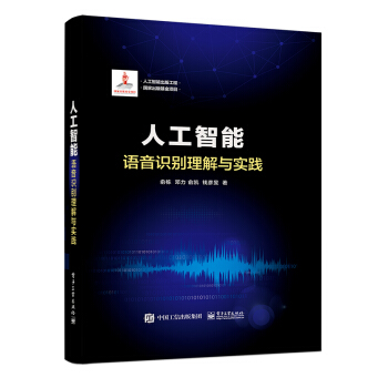 《人工智能出版工程人工智能：语音识别理解与实践》[57M]百度网盘|亲测有效|pdf下载