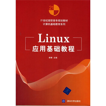 《Linux应用基础教程》[33M]百度网盘|亲测有效|pdf下载
