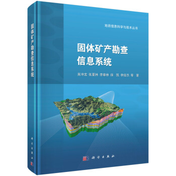 《固体矿产勘查信息系统》[43M]百度网盘|亲测有效|pdf下载
