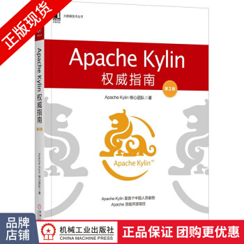 《ApacheKylin权威指南大数据技术丛书》[33M]百度网盘|亲测有效|pdf下载