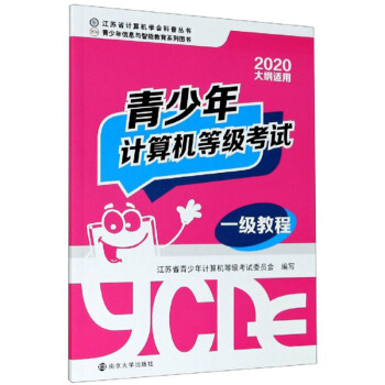 《青少年计算机等级考试一级教程》[48M]百度网盘|亲测有效|pdf下载