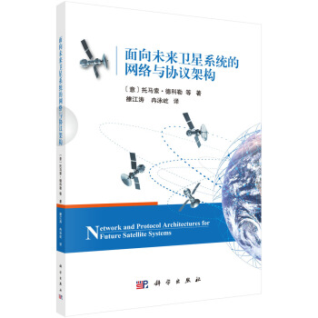 《书籍面向未来卫星系统的网络与协议架构雒江涛，冉泳屹科学》[54M]百度网盘|亲测有效|pdf下载