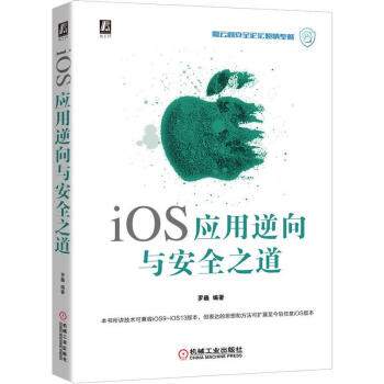 《iOS应用逆向与安全之道》[39M]百度网盘|亲测有效|pdf下载