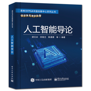 《人工智能导论》[31M]百度网盘|亲测有效|pdf下载