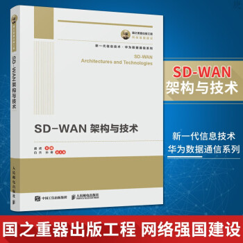 《SDWAN架构与技术》[39M]百度网盘|亲测有效|pdf下载