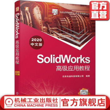 《SolidWorks高级应用教程中文版北京兆迪科技有限公司曲面装配模型》[21M]百度网盘|亲测有效|pdf下载