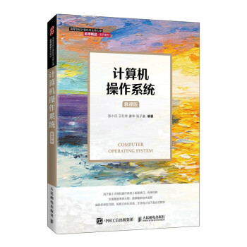 《计算机操作系统》[20M]百度网盘|亲测有效|pdf下载