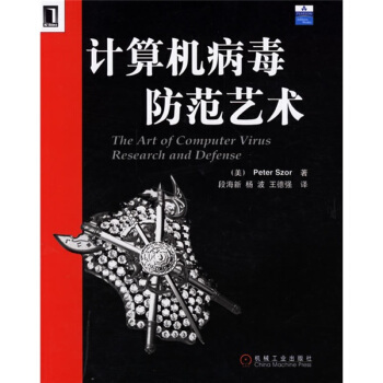 《计算机病毒防范艺术》[38M]百度网盘|亲测有效|pdf下载