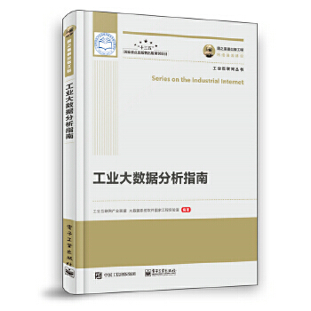 《国之重器出版工程工业大数据分析指南工业互联网产业联盟》[33M]百度网盘|亲测有效|pdf下载