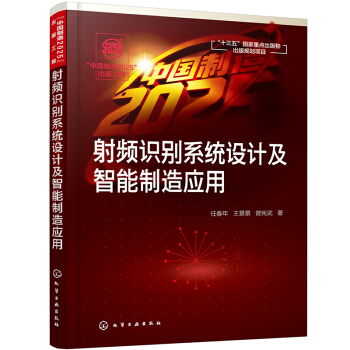《“中国制造”出版工程--射频识别系统设计及智能制造应用》[20M]百度网盘|亲测有效|pdf下载