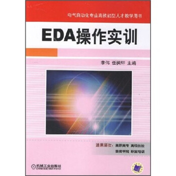 《EDA操作实训》[20M]百度网盘|亲测有效|pdf下载