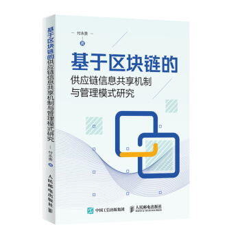 《基于区块链的供应链信息共享机制与管理模式研究》[54M]百度网盘|亲测有效|pdf下载