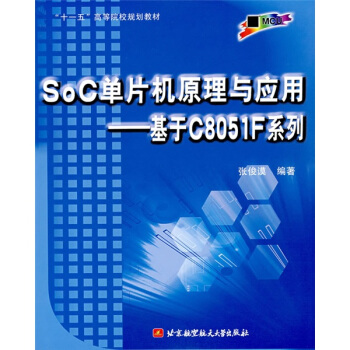 《SoC单片机原理与应用：基于CF系列》[23M]百度网盘|亲测有效|pdf下载