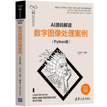《AI源码解读：数字图像处理案例》[41M]百度网盘|亲测有效|pdf下载