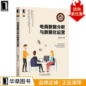 《电商数据分析与数据化运营计算机与互联网》[22M]百度网盘|亲测有效|pdf下载