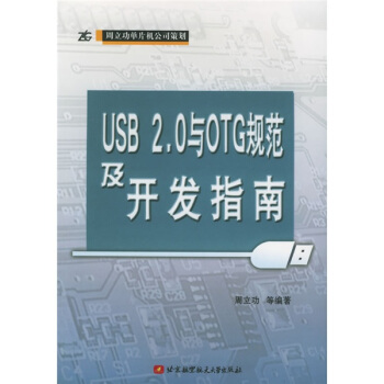 《USB2.0与OTG规范及开发指南》[54M]百度网盘|亲测有效|pdf下载