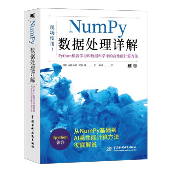 《Numpy数据处理详解——Python机器学习和数据科学中的高性能计算方法》[24M]百度网盘|亲测有效|pdf下载