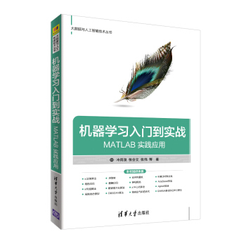 《机器学习入门到实战——MATLAB实践应用》[41M]百度网盘|亲测有效|pdf下载