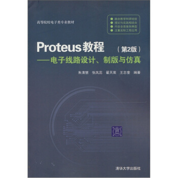 《Proteus教程：电子线路设计、制版与仿真》[20M]百度网盘|亲测有效|pdf下载