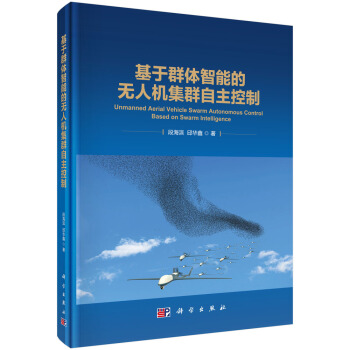 《基于群体智能的无人机集群自主控制》[35M]百度网盘|亲测有效|pdf下载