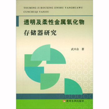 《透明及柔性金属氧化物存储器研究》[48M]百度网盘|亲测有效|pdf下载