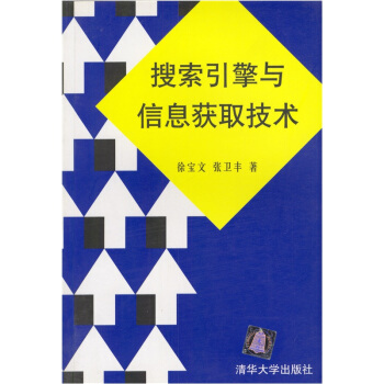 《搜索引擎与信息获取技术》[25M]百度网盘|亲测有效|pdf下载