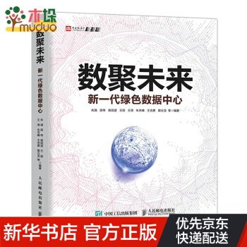 《数聚未来新一代绿色数据中心》[58M]百度网盘|亲测有效|pdf下载