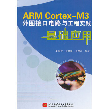 《ARMCortex-M3外围接口电路与工程实践基础应用》[43M]百度网盘|亲测有效|pdf下载
