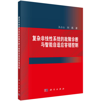 《复杂非线性系统的故障诊断与智能自适应容错控制》[43M]百度网盘|亲测有效|pdf下载