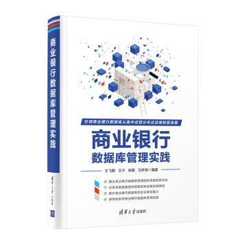 《商业银行数据库管理实践王飞鹏王宁张聪马学涛》[54M]百度网盘|亲测有效|pdf下载