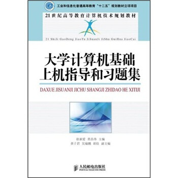 《计算机基础上机指导和习题集》[58M]百度网盘|亲测有效|pdf下载