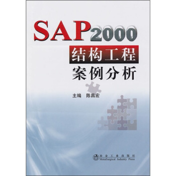 《SAP结构工程案例分析》[37M]百度网盘|亲测有效|pdf下载