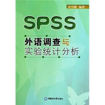 《SPSS外语调查与实验统计分析》[25M]百度网盘|亲测有效|pdf下载