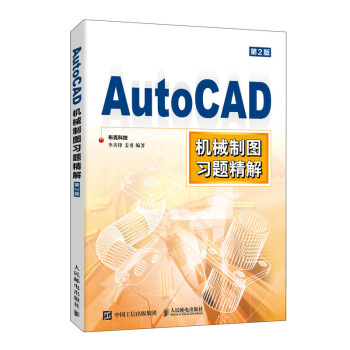 《AutoCAD机械制图习题精解》[58M]百度网盘|亲测有效|pdf下载