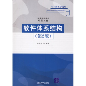 《高等学校教材·软件工程：软件体系结构》[38M]百度网盘|亲测有效|pdf下载