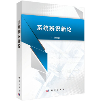 《系统辨识新论》[44M]百度网盘|亲测有效|pdf下载
