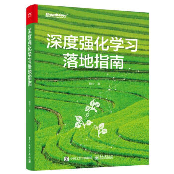 《深度强化学习落地指南》[46M]百度网盘|亲测有效|pdf下载