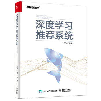 《深度学习推荐系统王喆著》[40M]百度网盘|亲测有效|pdf下载