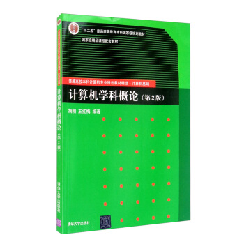 《计算机学科概论》[22M]百度网盘|亲测有效|pdf下载