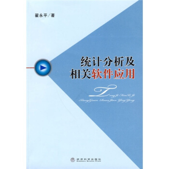《统计分析及相关软件应用》[44M]百度网盘|亲测有效|pdf下载